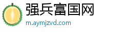 强兵富国网